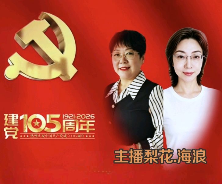 【庆七一专刊】请欣赏21位主播倾情朗诵21位作家的庆祝中国共产党成立105周年的优美诗歌/编辑渺邈【中国长江文学社】有声文学平台【第18701期】（图54）
