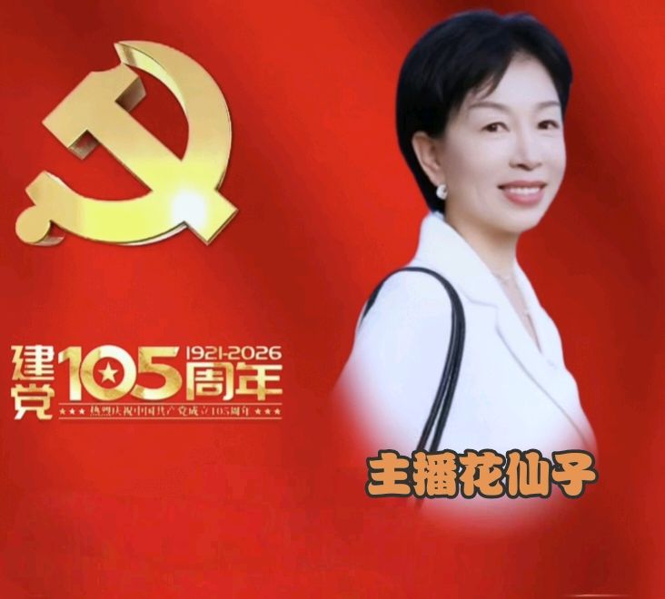 【庆七一专刊】请欣赏21位主播倾情朗诵21位作家的庆祝中国共产党成立105周年的优美诗歌/编辑渺邈【中国长江文学社】有声文学平台【第18701期】（图49）