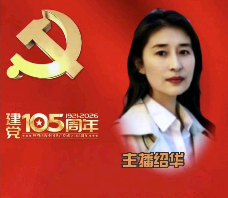 【庆七一专刊】请欣赏21位主播倾情朗诵21位作家的庆祝中国共产党成立105周年的优美诗歌/编辑渺邈【中国长江文学社】有声文学平台【第18701期】（图13）