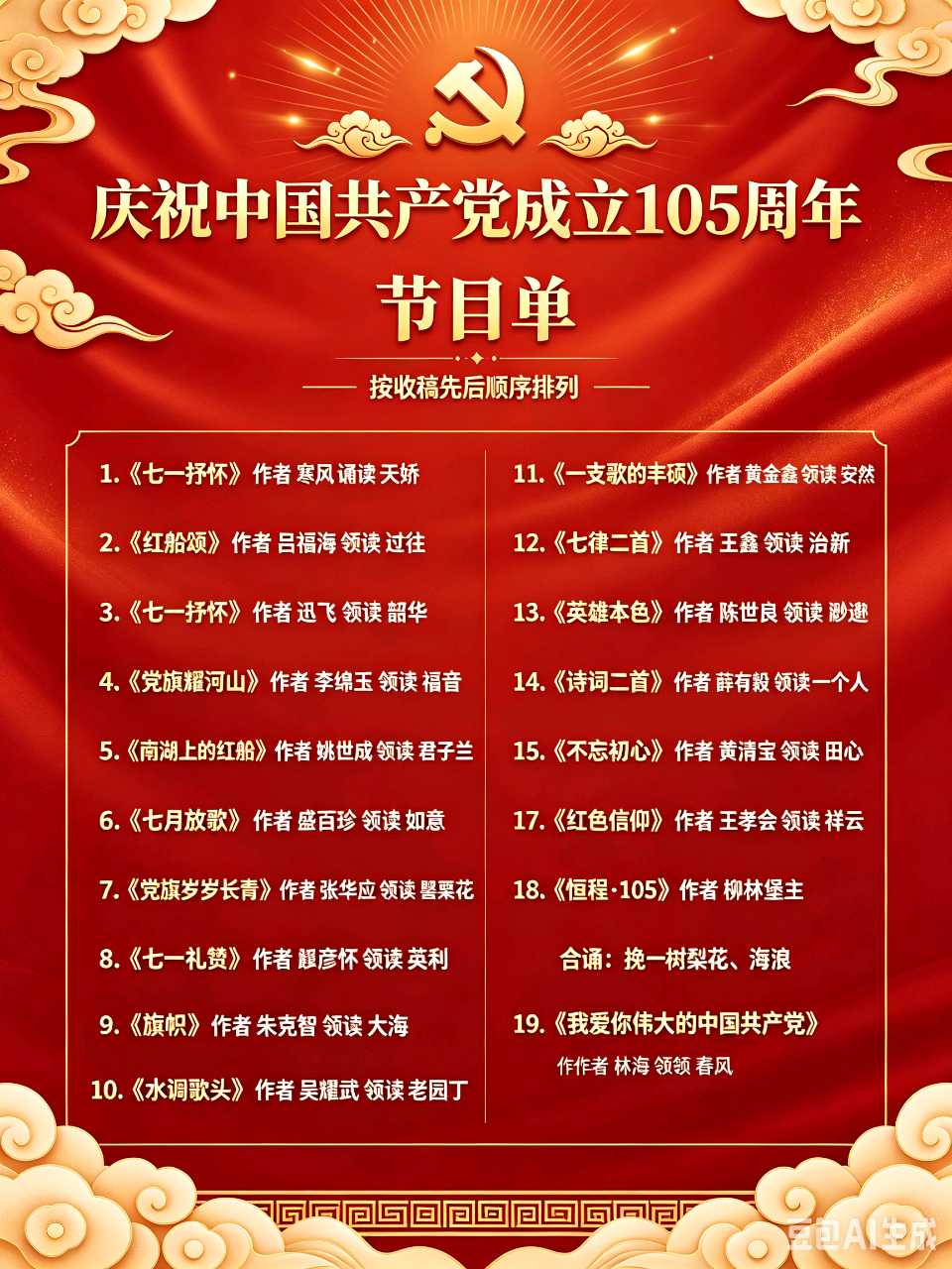【庆七一专刊】请欣赏21位主播倾情朗诵21位作家的庆祝中国共产党成立105周年的优美诗歌/编辑渺邈【中国长江文学社】有声文学平台【第18701期】（图5）