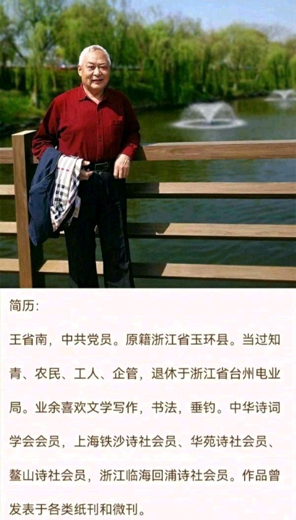 鹧鸪天•纪念贤妻在党五十周年（晏几道体） 作者:王省南（浙江杭州）（图4）