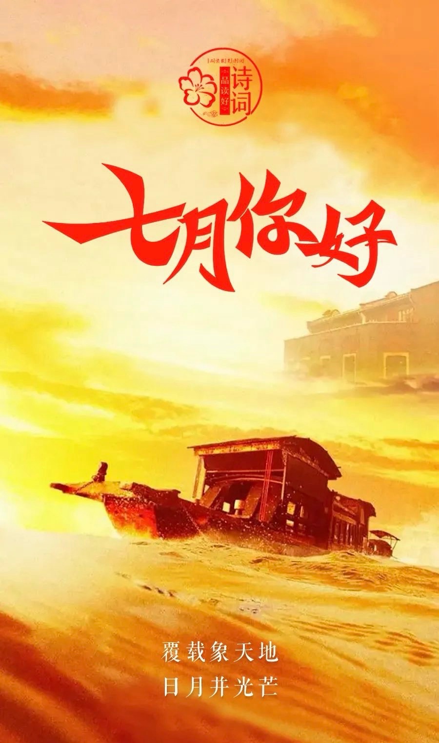 ［佳作欣赏］写在火红的七月//文/金淑芳