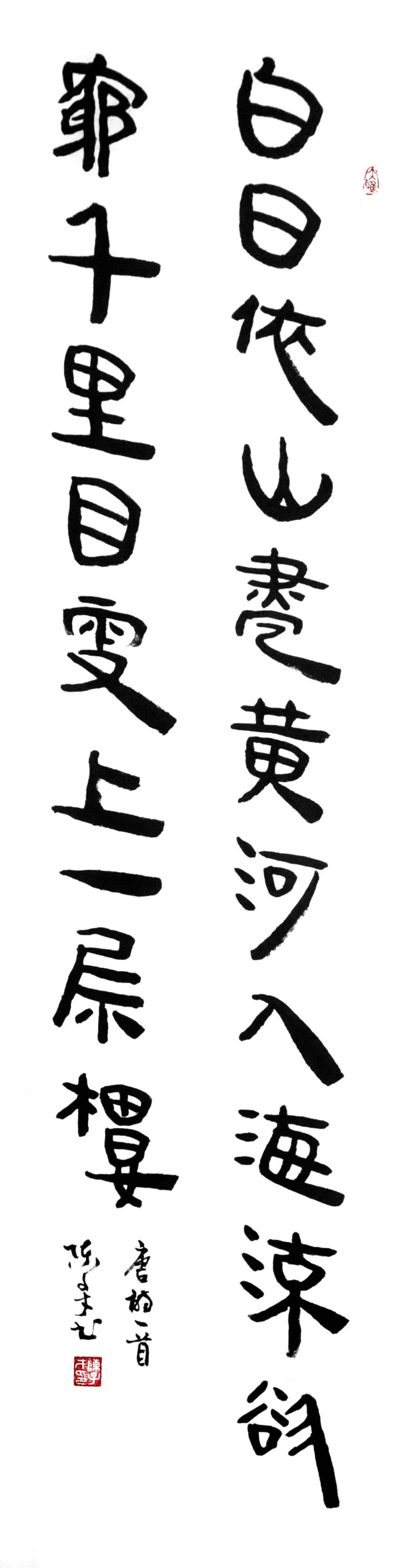 陈子才 书法《王之涣 登鹳雀楼》
