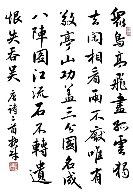 邓报财 书法《唐诗二首》