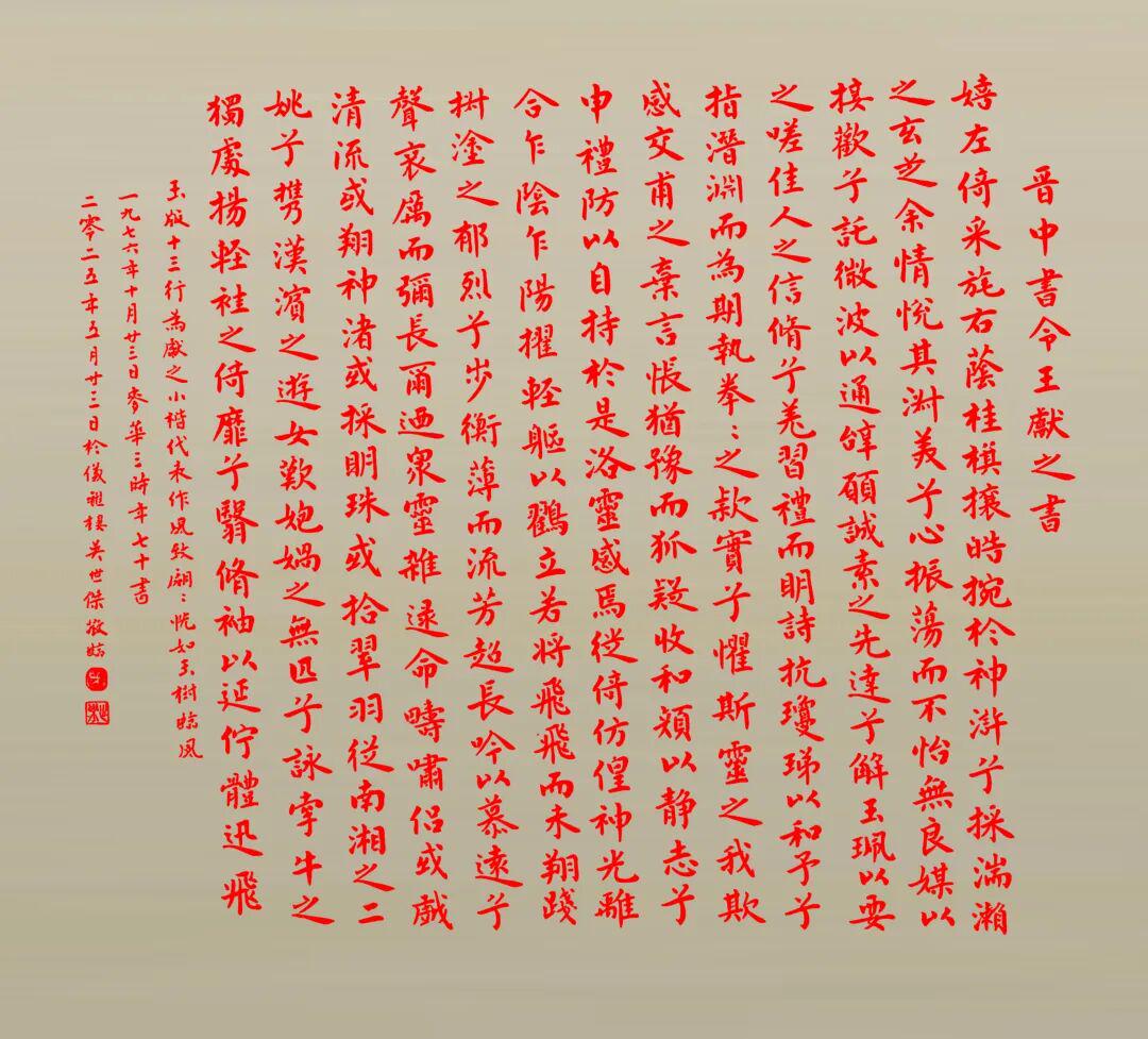 吴世杰 《临王献之 玉版十三行》