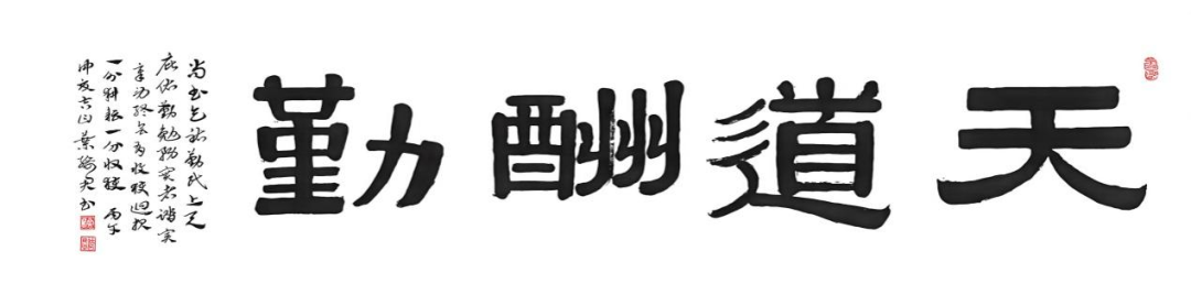 叶绮君 书法《天道酬勤》