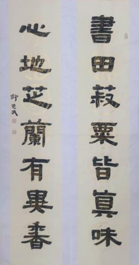 许克武 书法《书田心地联》