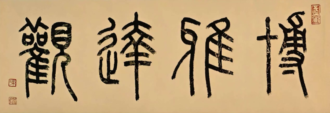 梁俭宏 书法《博雅达观》