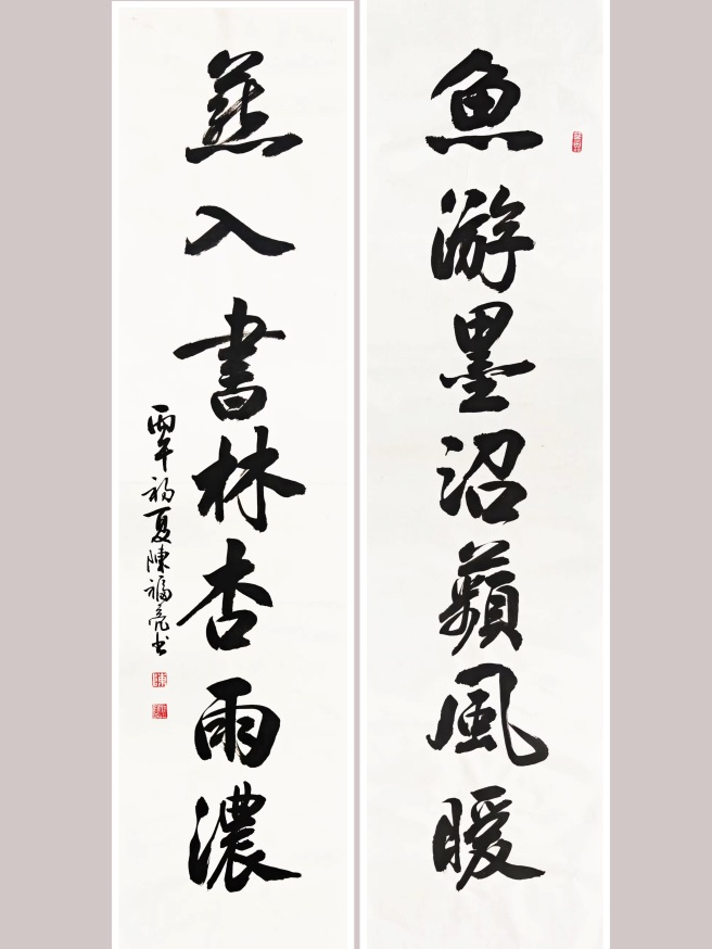 陈福亮 书法《鱼游燕入联》