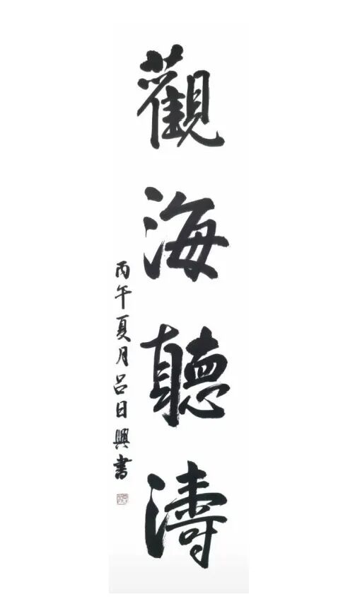 吕日兴 书法《观海听涛》