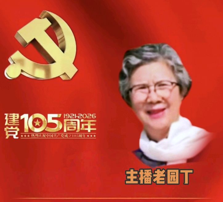【庆七一专刊】请欣赏21位主播倾情朗诵21位作家的庆祝中国共产党成立105周年的优美诗歌/编辑渺邈【中国长江文学社】有声文学平台【第18701期】（图34）