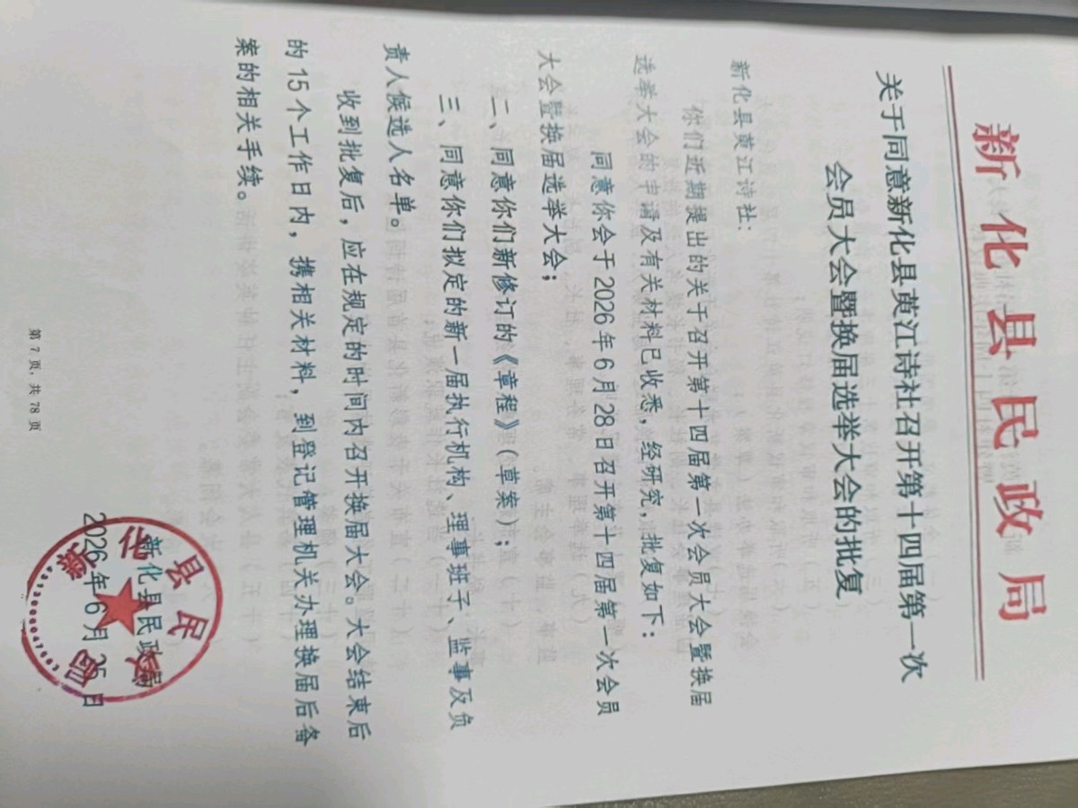 新化县萸江诗社四十周年庆典暨十四届代表大会隆重开幕！（图21）