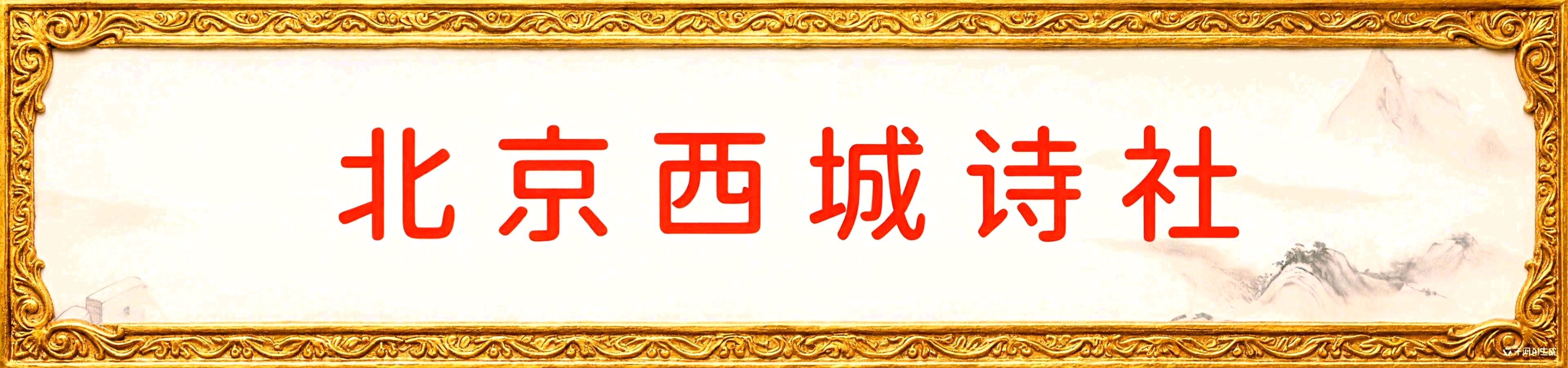 🇨🇳北京诗社“七一颂歌”同题【第22期】诗词合刊 北京头条(图36)