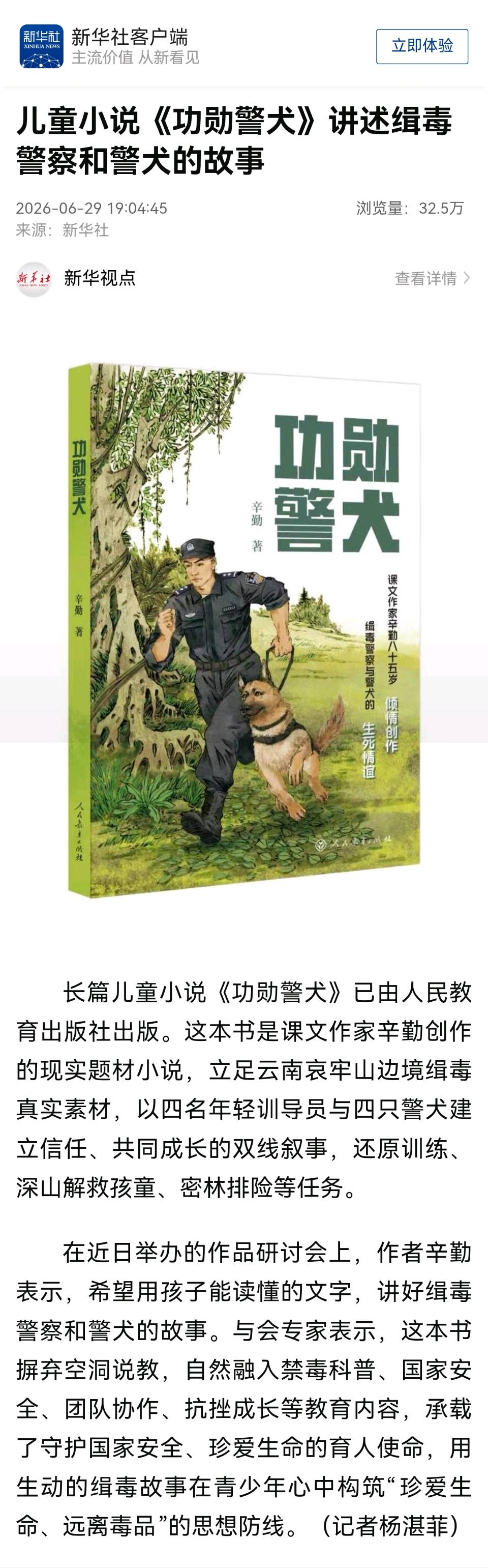 新华社 北京青年报 新京报报道87岁老作家新作《功勋警犬》（图4）