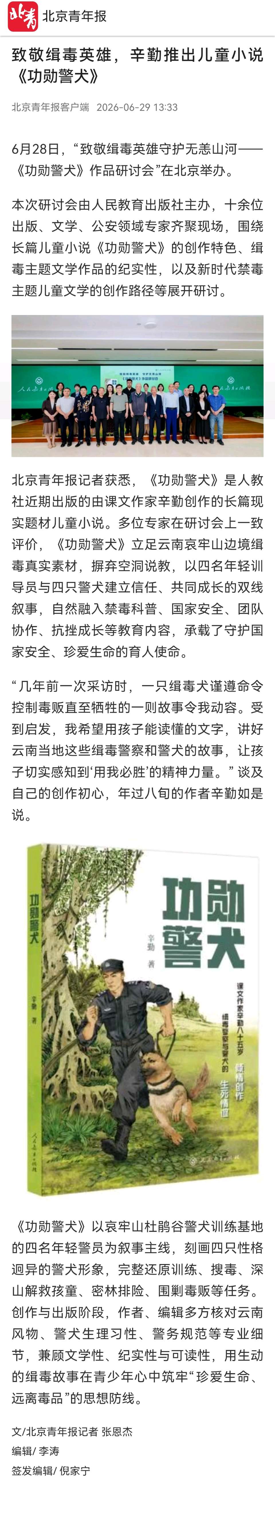 新华社 北京青年报 新京报报道87岁老作家新作《功勋警犬》（图5）