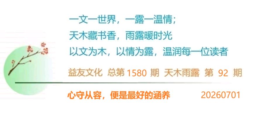 1580天木雨露：心守从容，便是最好的涵养（图3）