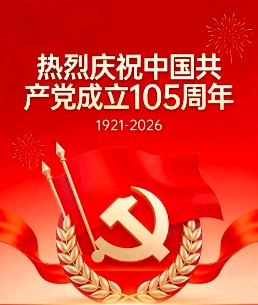 ［建党105周年诗词赋］作者：冯清明/张有清/许碧霞/王泓/孙述考/张华兴……莲叶之珠文学社（图14）