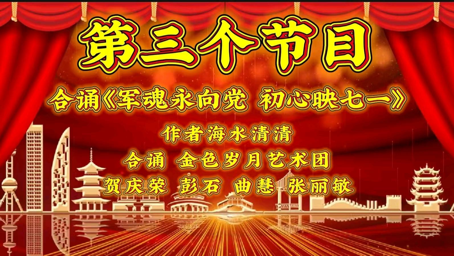 庆祝七一 异彩纷呈——金色岁月艺术团隔空线上联欢会视频音频展示（图7）