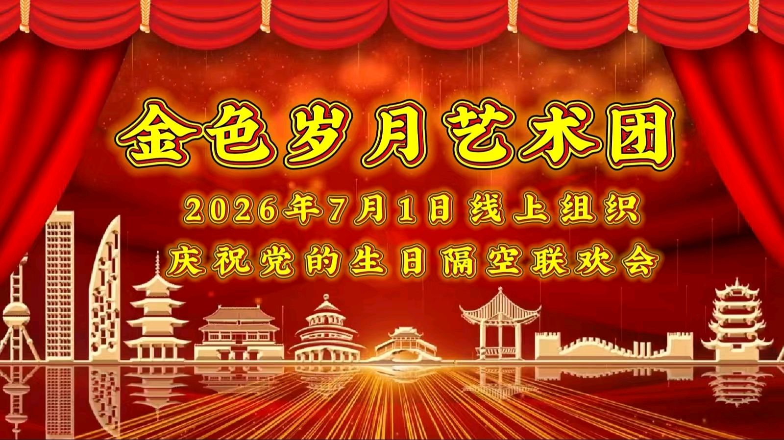 庆祝七一 异彩纷呈——金色岁月艺术团隔空线上联欢会视频音频展示