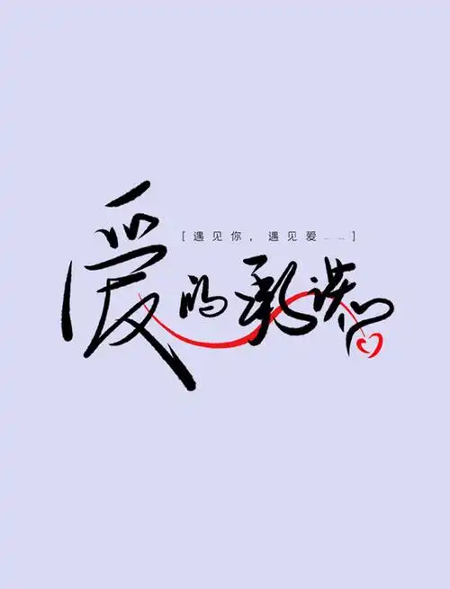 量子诗歌•文同文化社同题诗《余生，以爱为序》作者：诗社文友——文化强国量子诗歌实验室（筹）（图13）