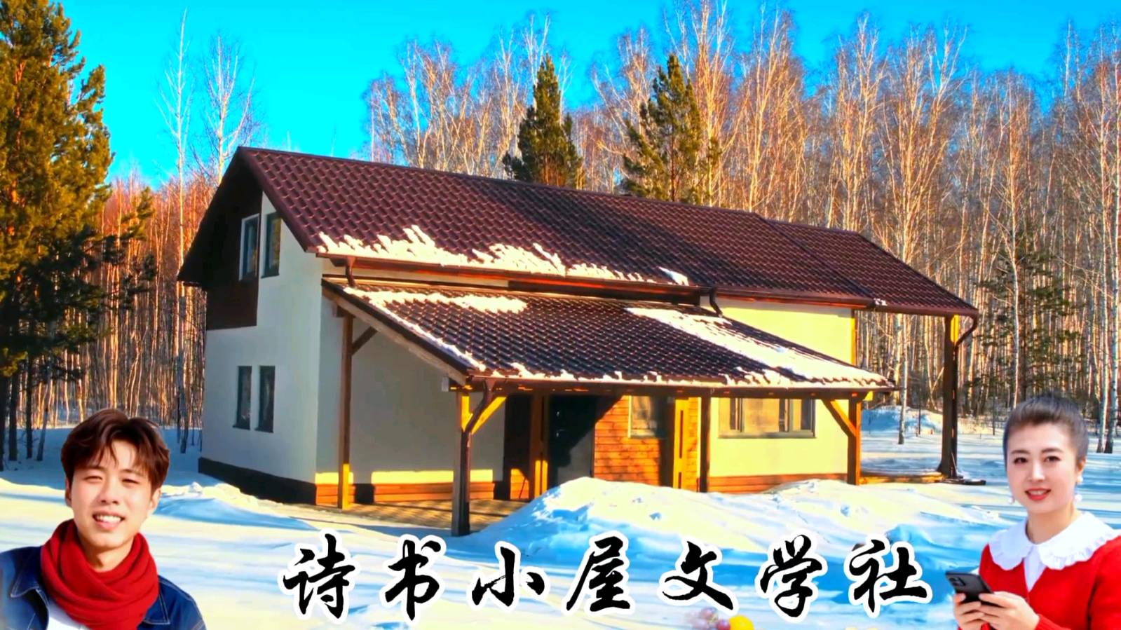 诗书小屋文学社《四秩芳华暖夕照，声韵初心育银龄》！作者:范铁虹；诵读.编制:陈富。