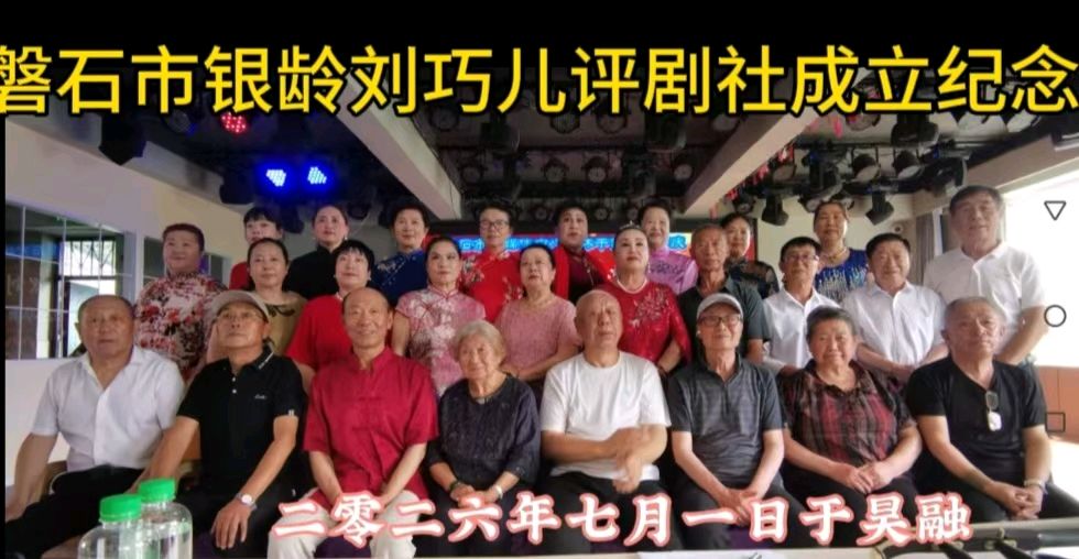 北京《刘巧儿评剧社》分社暨《磐石市银龄刘巧儿评剧社》落户磐石（图5）