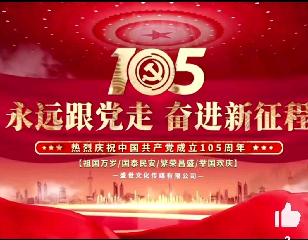京津沪头条‖建党105周年颂‖作者：众诗友‖博雅诗社-审编发布‖邵君华等朗诵家朗诵‖