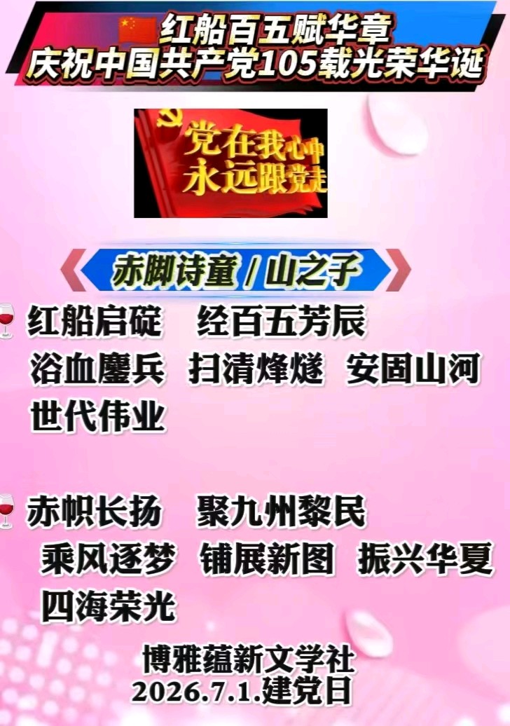 京津沪头条‖建党105周年颂‖作者：众诗友‖博雅诗社-审编发布‖邵君华等朗诵家朗诵‖（图3）