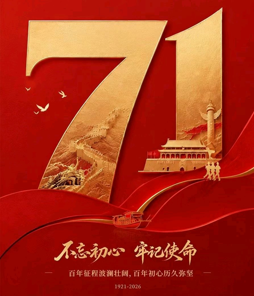 满江红·七一颂