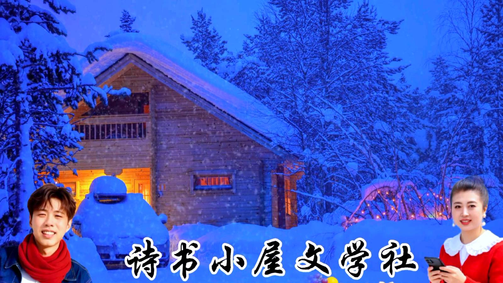 诗书小屋文学社《你应该选择怎样的人相爱》！作者:张小贤娴；诵读:小路！