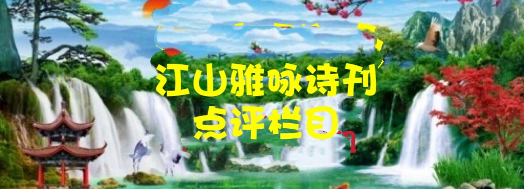 【江山雅咏】鉴赏知名诗人孔德良先生《庆祝建党一百零五周年》（图4）