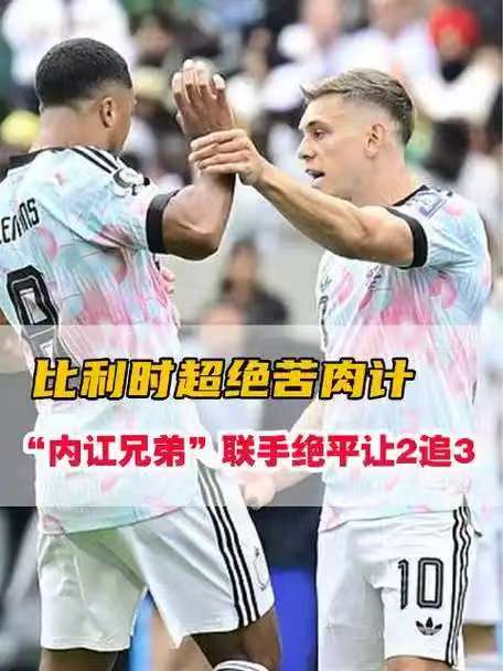 忆江南-比利时前锋因失2球内讧后又配合赢翻转—一冯志清择机诗评2026美加墨世界杯足球之十二【冰心文化传媒】总编:冰心幽蓝（图4）