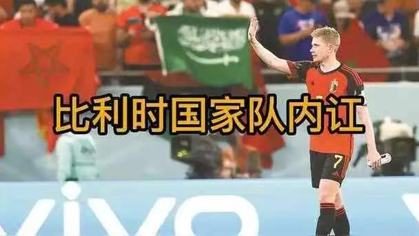 忆江南-比利时前锋因失2球内讧后又配合赢翻转—一冯志清择机诗评2026美加墨世界杯足球之十二【冰心文化传媒】总编:冰心幽蓝（图25）