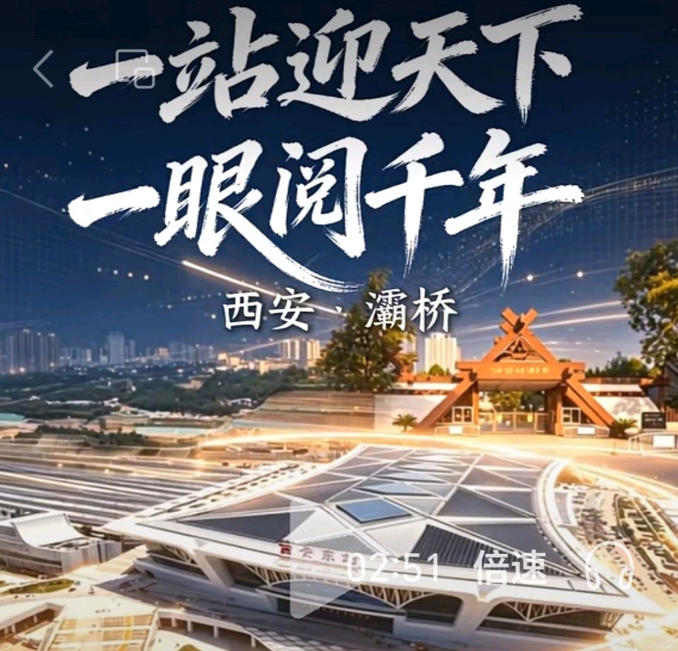赵旭东(长民)//一站迎天下·一眼阅千年_写在西安东站通车之际(图2)