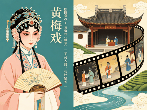 【贞冰诗诵】《黄梅戏》(组章)——【大风歌·中国音乐】之七(兰霞杨建松诵读)(图3)