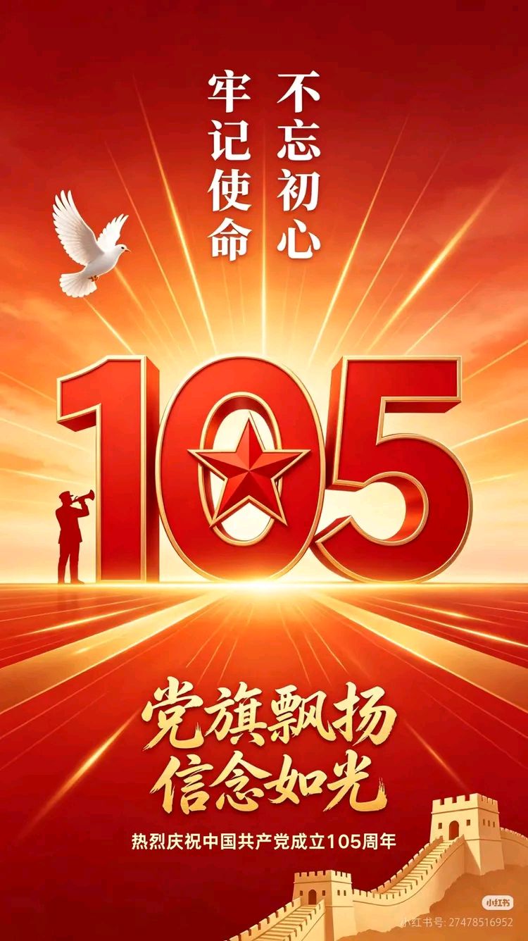 世纪荣光——贺中国共产党成立105周年