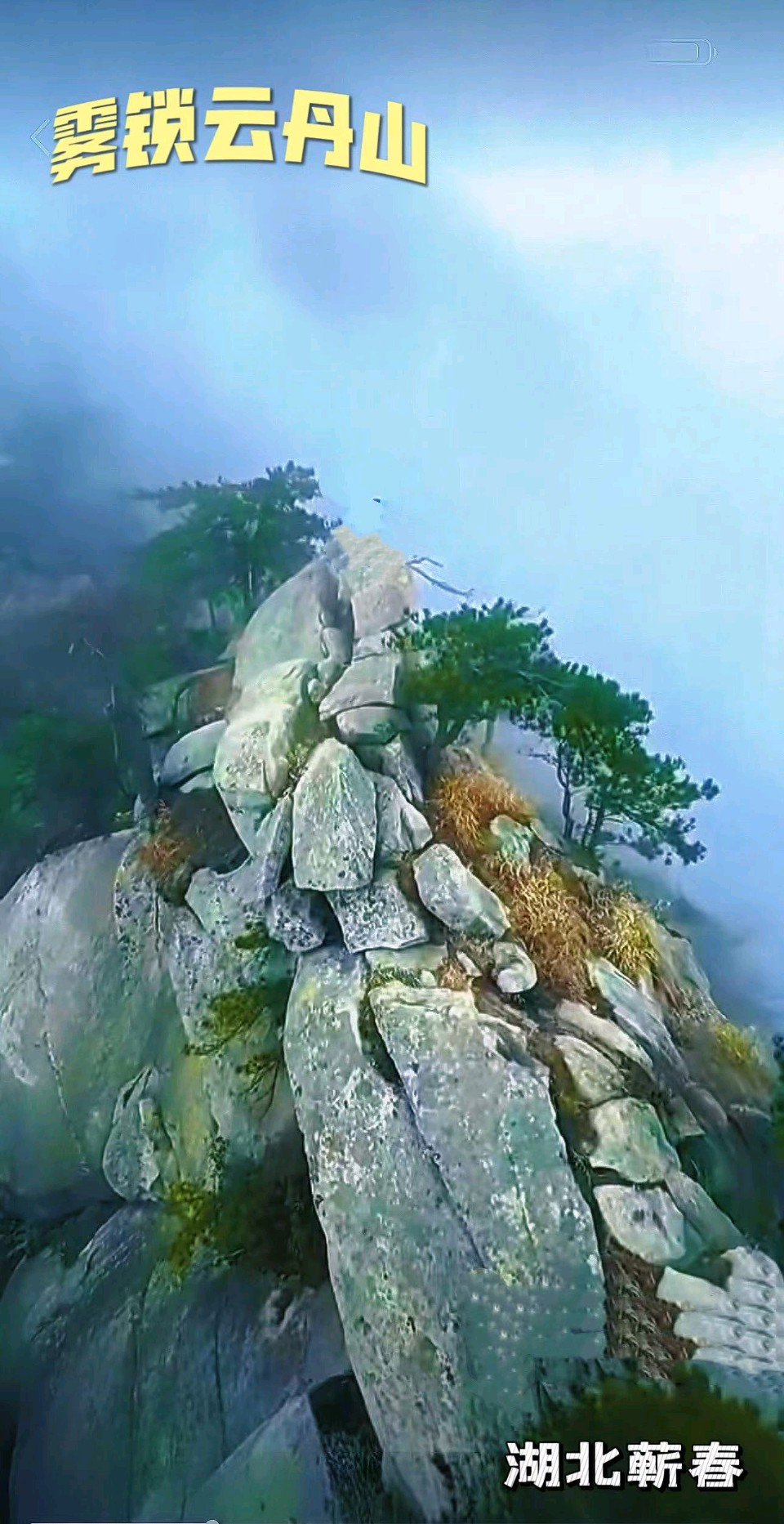 柯善北《雾锁云丹山》