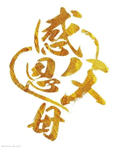 请欣赏【阳光心灵 悟语人生】哲理随笔之（十一）《人生六恩必铭心》作者/朱俊 主播/福音 编辑/福音【中国长江文学社】有声文学平台【第18778期】（图4）
