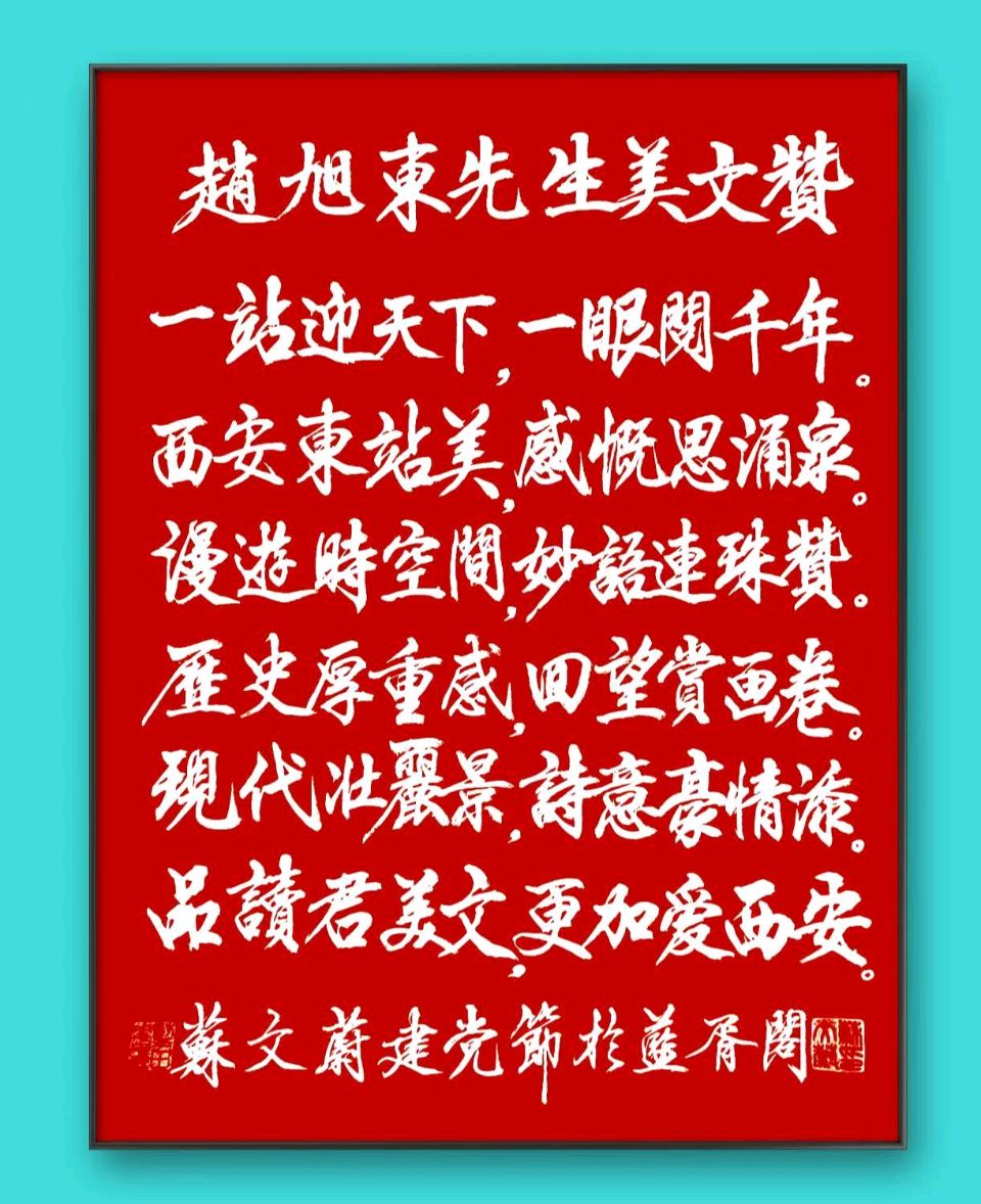 赵旭东(长民)//一站迎天下·一眼阅千年_写在西安东站通车之际(图6)