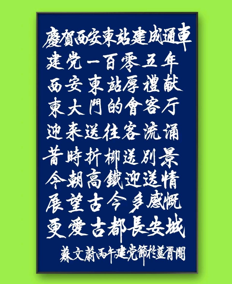 赵旭东(长民)//一站迎天下·一眼阅千年_写在西安东站通车之际(图7)