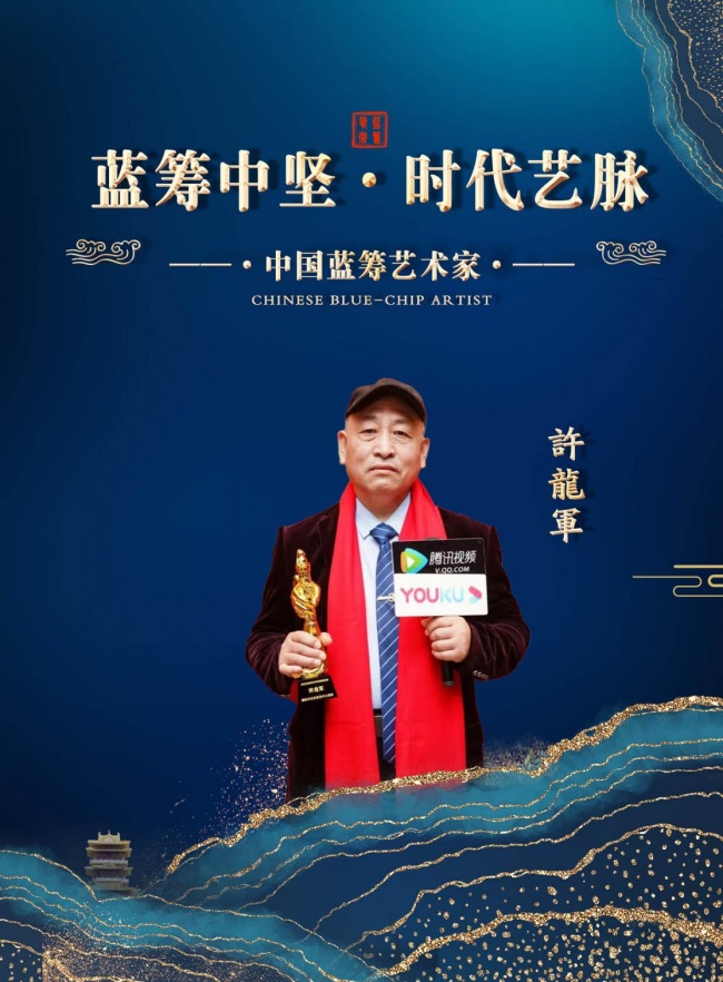 许龙军作品入编《中国蓝筹艺术家》个人专刊