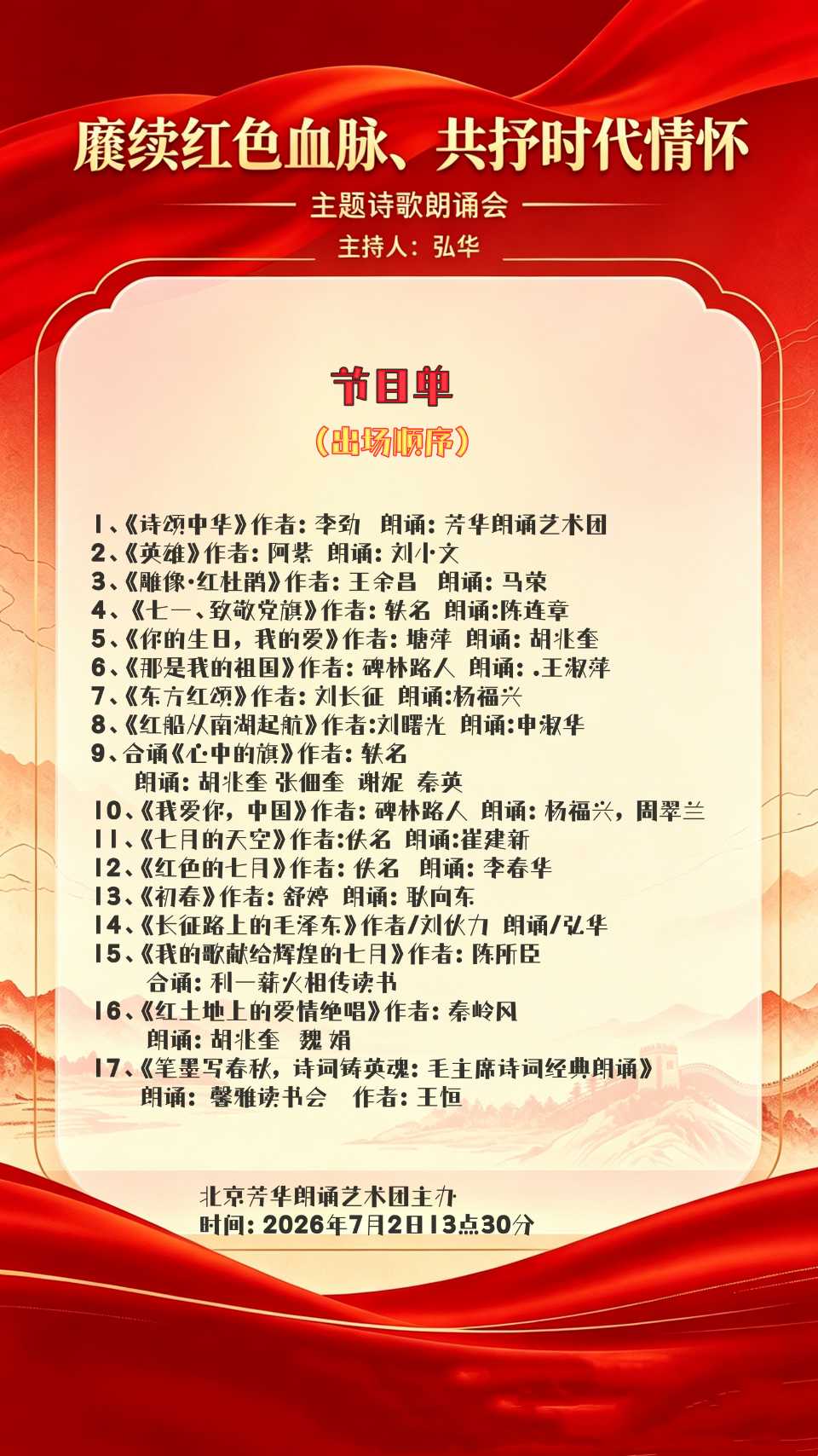 芳华朗诵艺术团 ‖ 《赓续红色血脉 共抒时代情怀》热烈庆祝中国共产党成立105周年主题诗歌朗诵会（图7）
