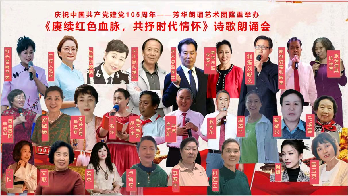 芳华朗诵艺术团 ‖ 《赓续红色血脉 共抒时代情怀》热烈庆祝中国共产党成立105周年主题诗歌朗诵会（图4）