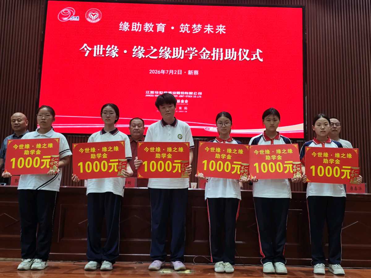 千里善缘暖蔡州 爱心助学筑梦行——2026“今世缘·缘之缘”助学帮扶资金发放仪式在新蔡思源实验学校举行（图6）