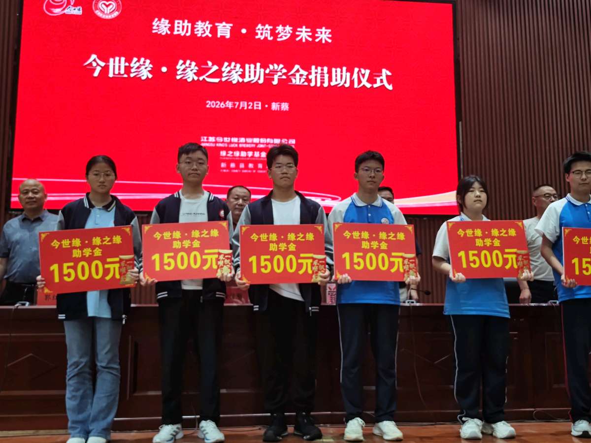 千里善缘暖蔡州 爱心助学筑梦行——2026“今世缘·缘之缘”助学帮扶资金发放仪式在新蔡思源实验学校举行（图5）