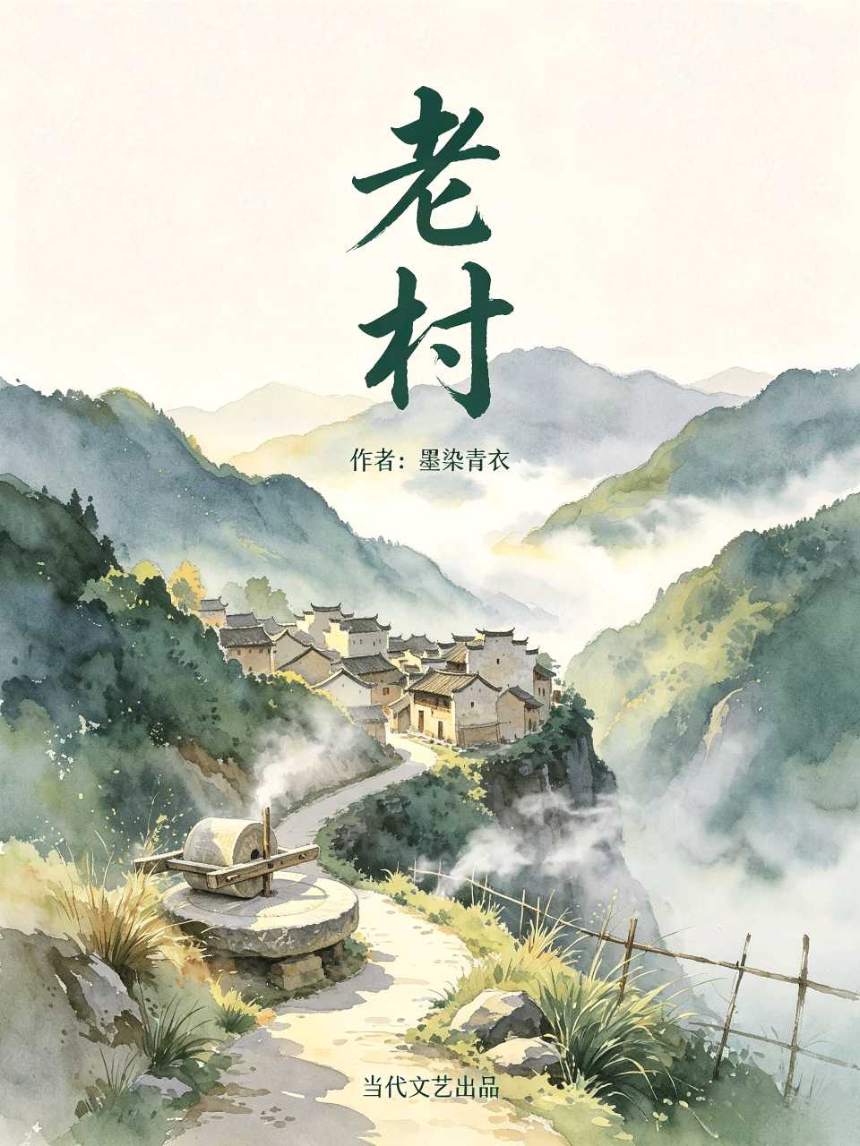 【当代文艺】《老村》作者：墨染青衣（图2）