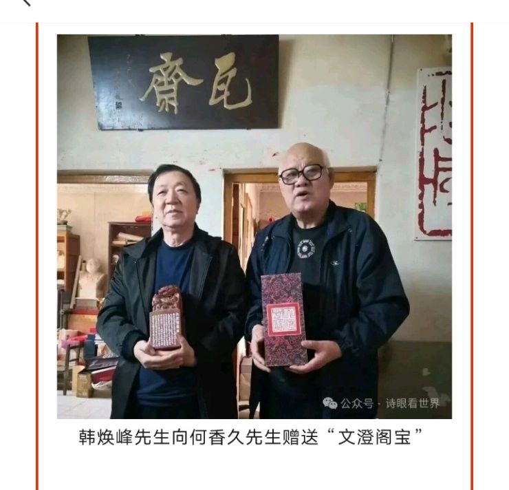 《七绝•颂何香久、韩焕峰两先生》暨赏析 河北著名诗人韩中清
