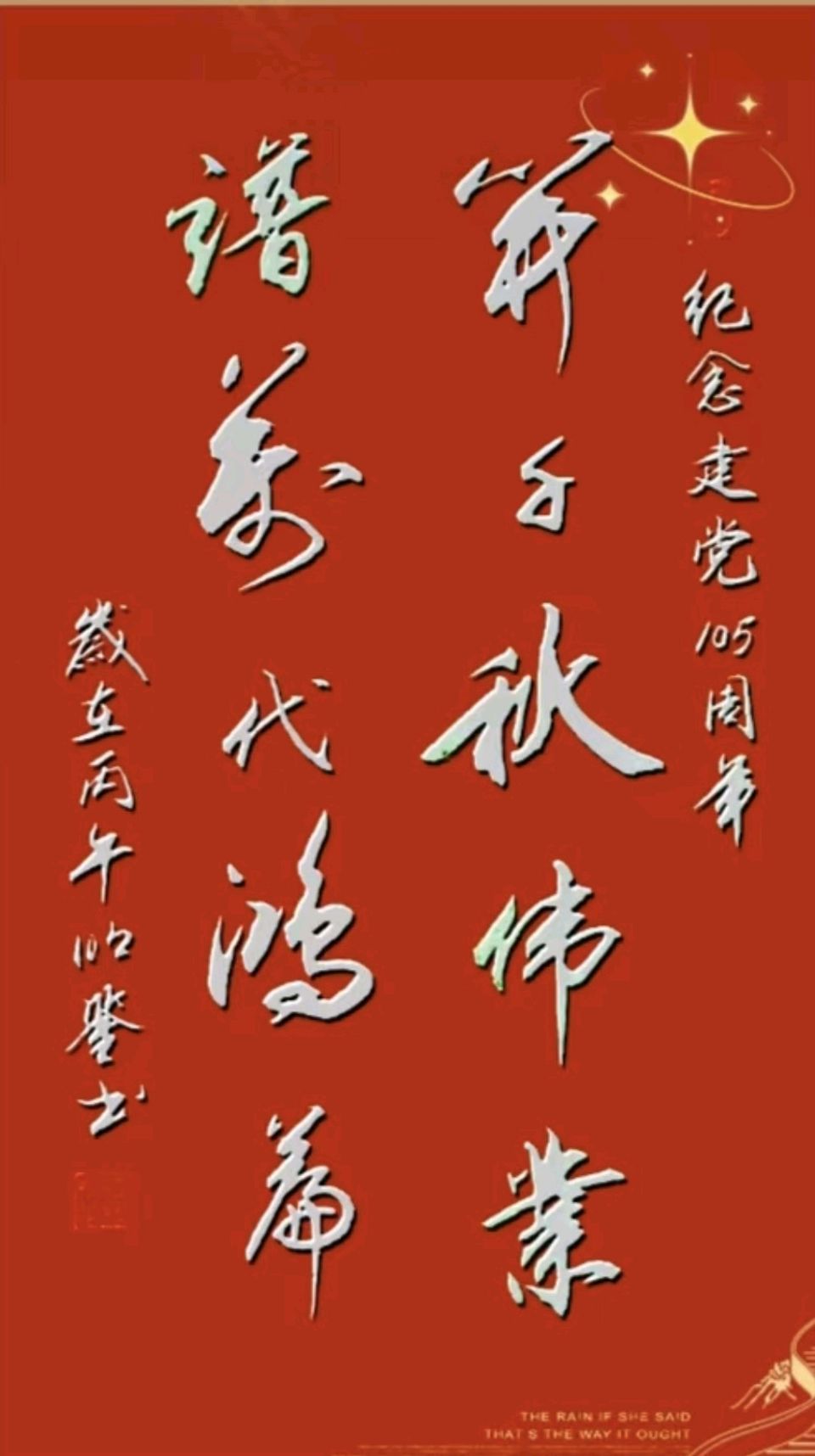 百五春秋.桂水如龙铺盛景-三千气象.天山聚圣唤诗仙∥耀华.唐江.班镇.天鹏.昇寿.金耀.忠才.冰川.兴华.金穗.美凤.飞鹏.生哥.志华.阿火.兰生.建树.小芳…(图25)