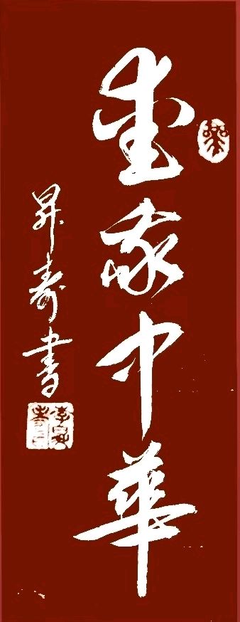 百五春秋.桂水如龙铺盛景-三千气象.天山聚圣唤诗仙∥耀华.唐江.班镇.天鹏.昇寿.金耀.忠才.冰川.兴华.金穗.美凤.飞鹏.生哥.志华.阿火.兰生.建树.小芳…(图42)