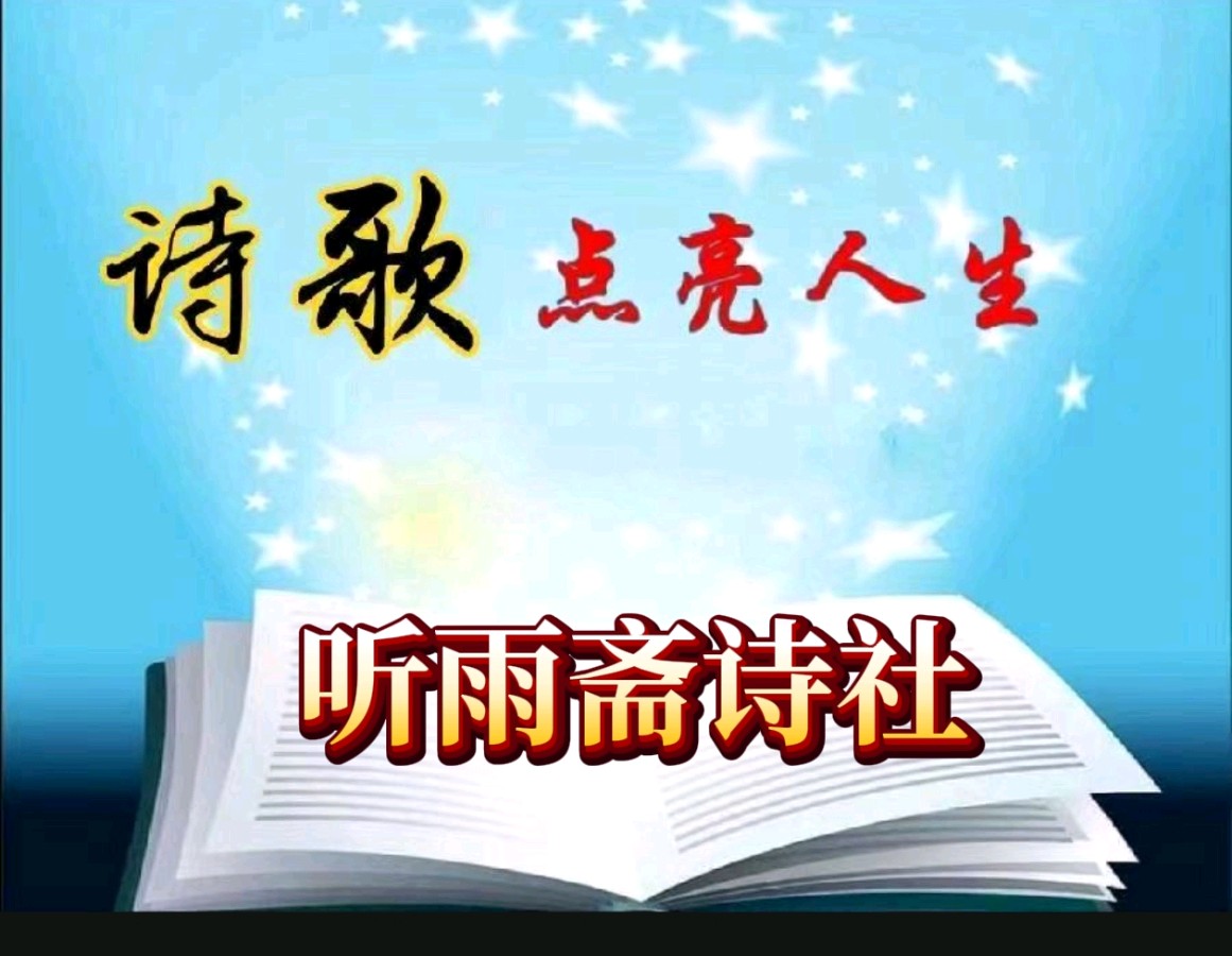 平畴翠浪盈新穗 远陌金波叠峻冈《名家在线散文·诗·词》——听雨斋诗社【3140期】(图8)